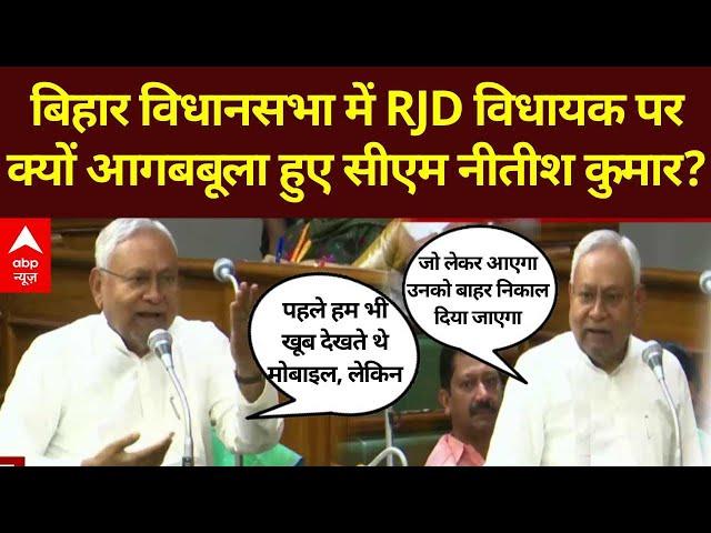 Bihar News Breaking LIVE: बिहार विधानसभा में RJD विधायक पर क्यों आगबबूला हुए CM Nitish Kumar?