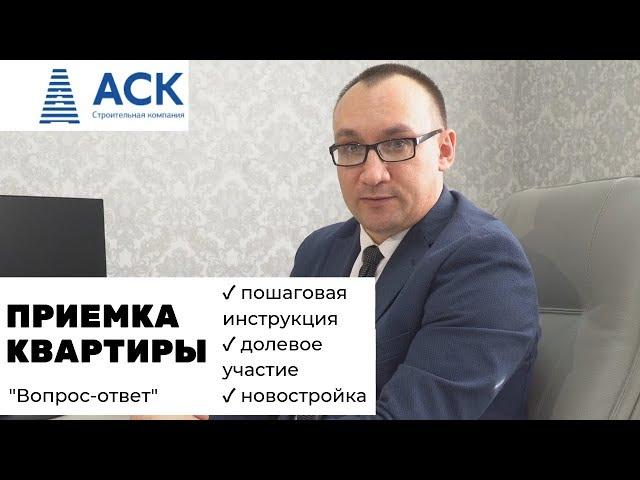  Прием передача квартиры в новостройке от застройщика пошаговая инструкция долевое участие АСК