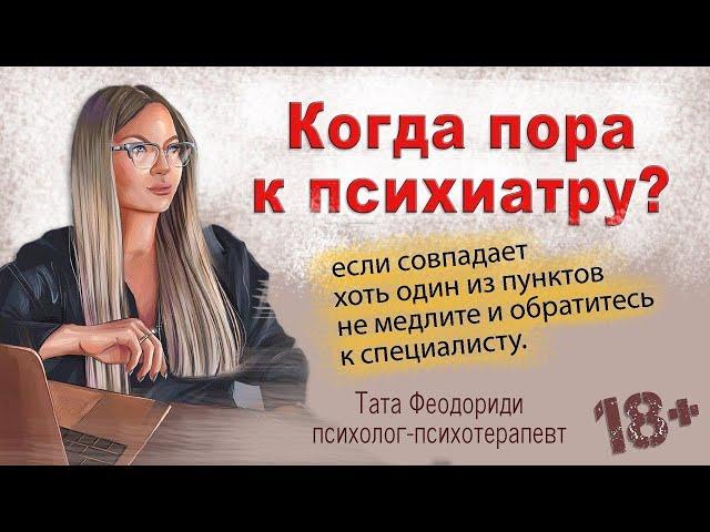 Когда пора к психиатру? Психиатрия.