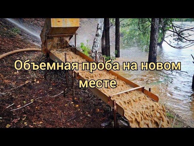 Объемная проба на новом месте