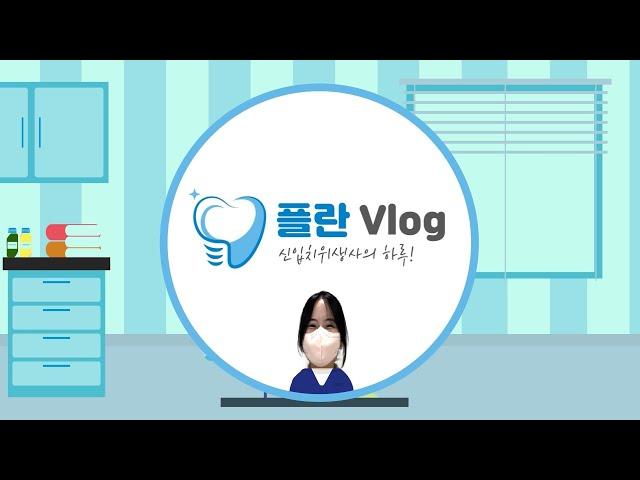 [플란치과] #브이로그 점심시간에 집에 가버리는 신입 치위생사ㅣ출근준비, 근무, 퇴근