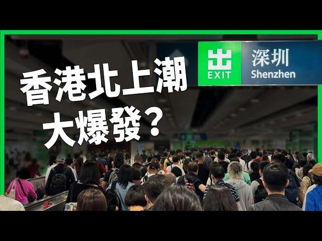 疫情後香港北上潮大爆發？「香港賺錢深圳花」有多熱？港人北上消費像慢性毒藥？【TODAY 看世界】