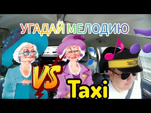 Угадай мелодию в такси | Бабушки угадывают песни| Яндекс такси Москва. Песни 60-х