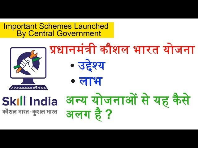 Skill India Programme | प्रधानमंत्री कौशल भारत योजना क्या है ? | Kaushal Bharat Yojana in Hindi