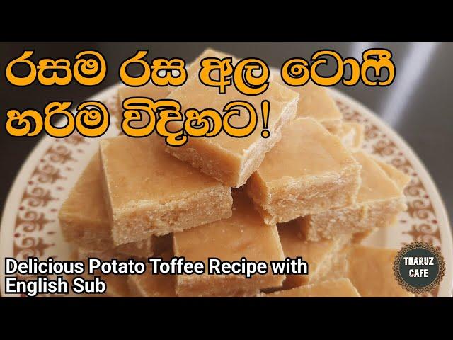 රස වෑහෙන අල ටොෆී හරිම විදිහට හදමු|Delicious Potato Toffee Recipe(Eng Sub)|Sri Lankan Food|Cooking