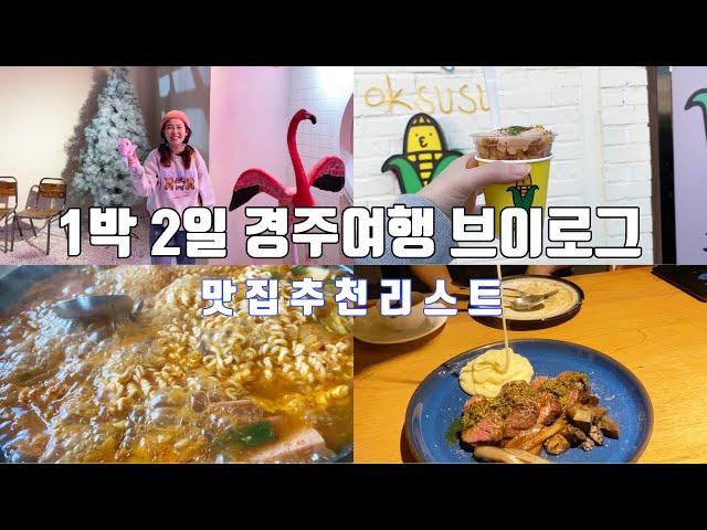 1박2일 경주여행, 정말 열심히 먹고만 왔습니다. 경주맛집  /카페 추천 !! 타베르나/ 엘제페쿠바노스 / 십원빵 /황남옥수수 / 오가네모찌