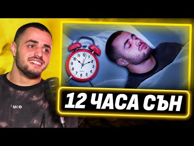 Причината да спя по 12 часа на ден - Карлос Насар