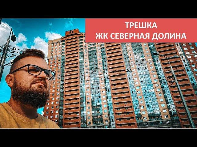 Трешка/ЖК Северная долина/Главстрой СПБ/Метро Парнас