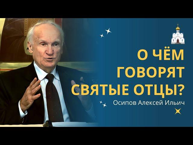 СОВЕТЫ СВЯТЫХ ОТЦОВ в наше нелёгкое время // профессор Осипов Алексей Ильич