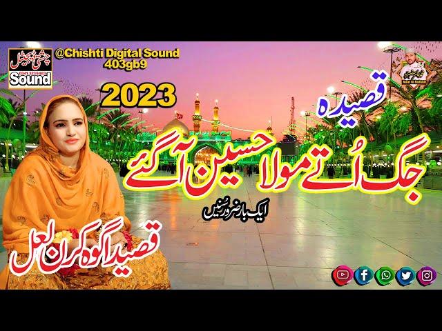 New Qasida 2023 | Jag ute Mola Hussain A S Ay Gye | Madam Kiran Lal | Chishti Digital Sound 403gb9