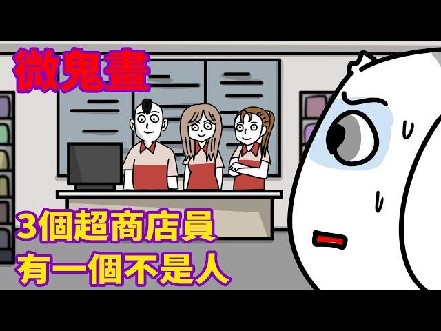 【微鬼畫】3個超商店員，有一個不是人(鬼上班)