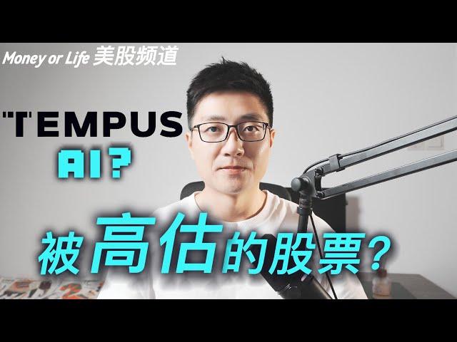 医疗AI, 水分有多少? Tempus AI潜力如何? 探究Tempus AI的商业模式和护城河! | TEM | AI