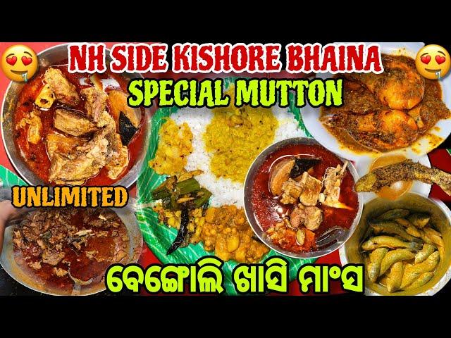 NH Side କିଶୋର ଭାଇନାଙ୍କ Special Mutton | Bengoli Pure Khasi Mangsa | Best Desi Mutton Hotel