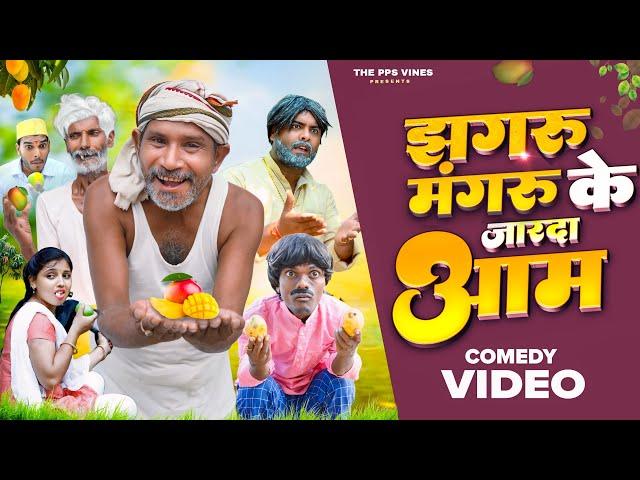 झगरू मंगरू के जारदा आम || Jhagru Mangru Ke Jarda Aam PPS Vines ||