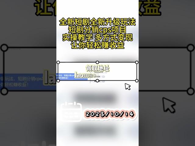 全新短剧全新升级玩法，短剧分销cps项目实操教学 多方式变现让你轻松赚收益 #副业 #网络赚钱项目