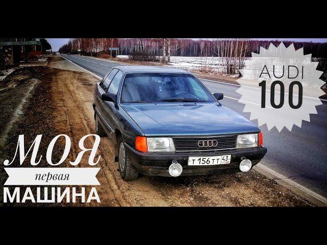 Моя первая машина! AUDI 100