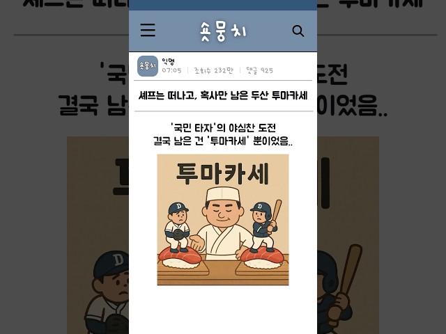 셰프는 떠나고, 혹사만 남은 두산 투마카세
