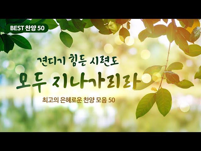 [최고의 은혜로운 찬양 모음 50] 견디기 힘든 시련도 모두 지나가리라