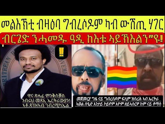 ኣብ ዓድና ዘሎ ግብረሶዶማዊ ናትና ዘጋ ኣይኮነን ኣበት ክሕደት ፥ ሓደ ካብ ኣመራርሓ ብሩህ መጻኢ  ዛዕባ ብርገድ ንሓመዱ ዝበሎ፧