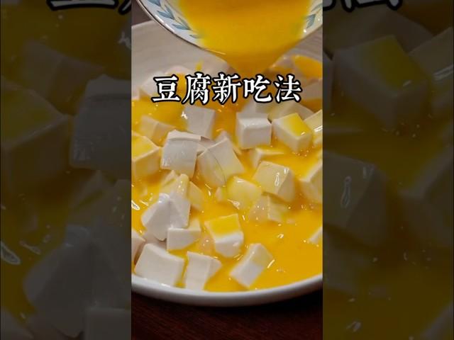 以後把豆腐撿回家別總是紅燒了，這個做法你一定沒見過，好吃又營養，大人小孩都愛吃 #美食教程 #家庭菜 #家常菜 #在家做美食 #美食