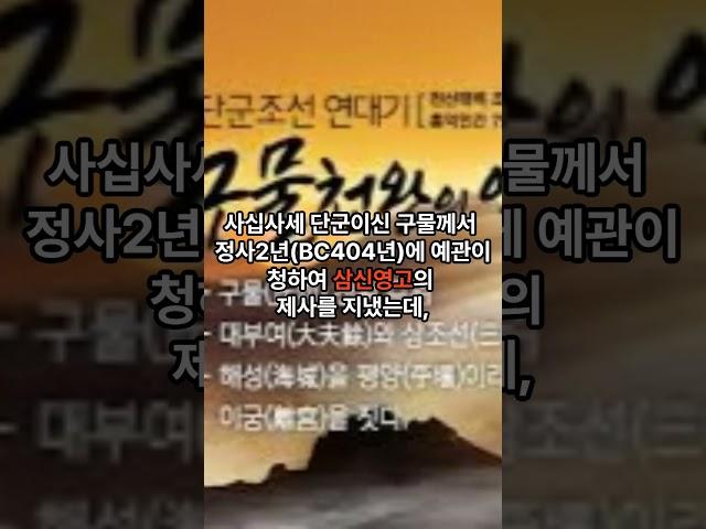 [삼육대례] 단군의 제천의식 #역사 #식민사학 #고조선 #단군