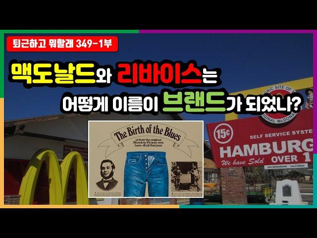 맥도날드와 리바이스는 어떻게 이름 자체가 브랜드가 되었나? #퇴근하고뭐할래 #브랜드 #브랜드비화 #맥도날드탄생기 #리바이스 #인물탐구