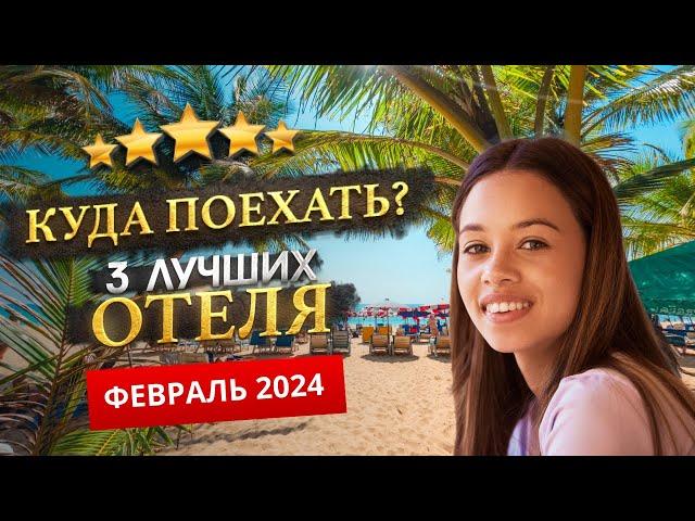 КУДА ПОЕХАТЬ В ФЕВРАЛЕ 2025? - Где отдохнуть?