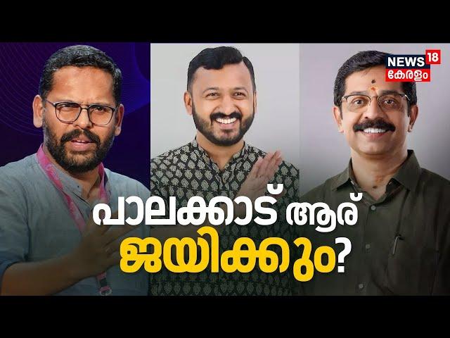 പാലക്കാട് ആര് ജയിക്കും ?|  Palakkad By Poll 2024 | Palakkad by Election 2024 | Rahul Mamkootathil