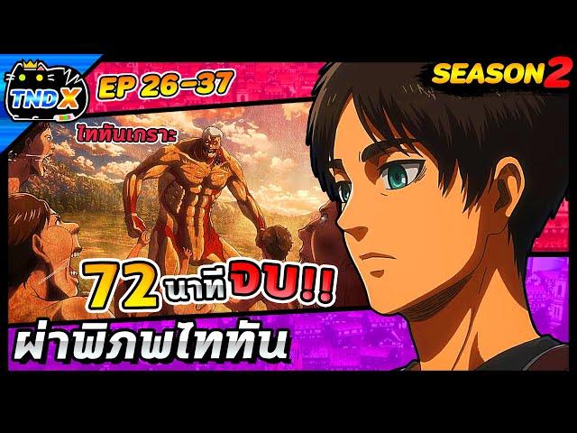 สรุปเนื้อเรื่อง | ผ่าพิภพไททัน ซีซัน 2 (คลิปเดียวจบ)