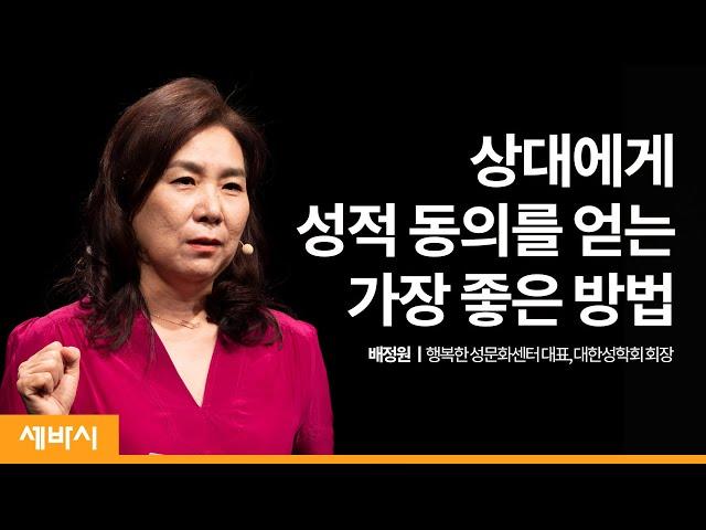 서로 성적동의를 제대로 주고받고 계신가요? | 배정원 행복한 성문화센터 대표, 대한성학회 회장 | 세바시 1393회