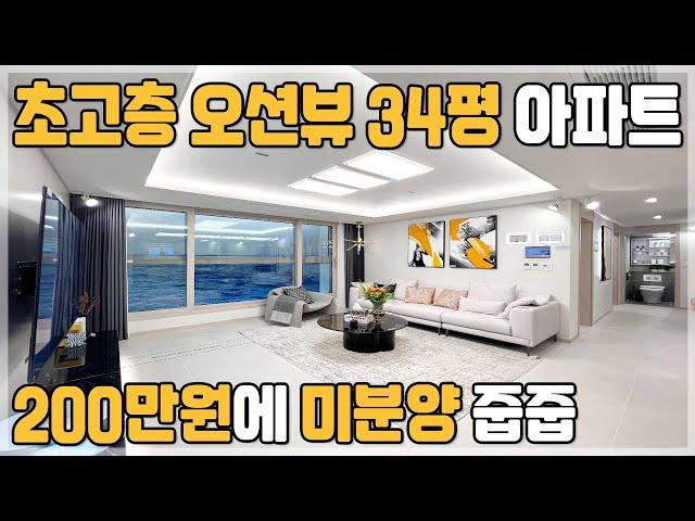 자금 200만원에 세컨하우스 오션뷰아파트 미분양 줍줍! 초고층 오션뷰 34평 아파트 울진 후포 오션더캐슬 경북 신축아파트 분양 [284]