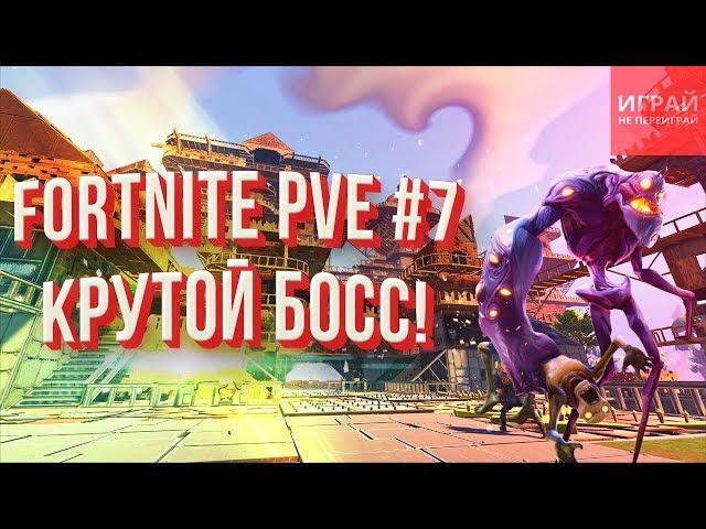 Прохождение PVE кампании Fortnite: Сражение с бурей #7 | Опасный босс!  | PVE кампания Fortnite