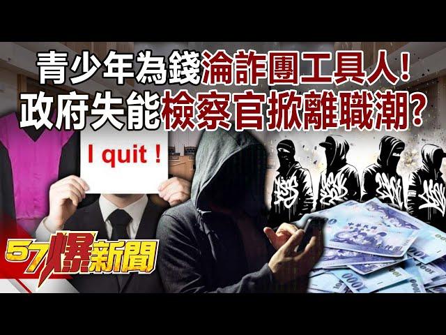 Teenagers become "tools" of fraud gangs for money!