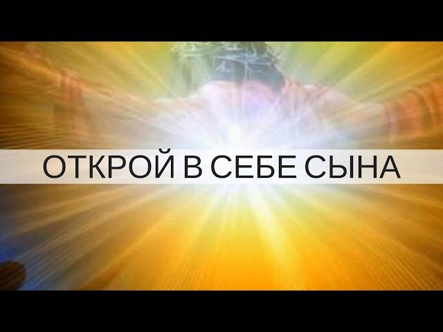 "ОТКРОЙ В СЕБЕ СЫНА" Андрей Яковишин (Курск)