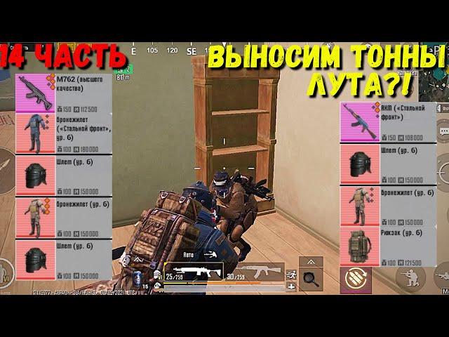 ВЫНОСИМ ТОННЫ ЛУТА?! В METRO ROYALE / PUBG MOBILE / МЕТРО РОЯЛЬ