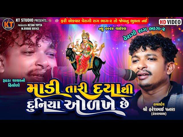 Madi Tari Daya Thi Duniya Olkhe Che |Haresh Panara ||  વેરાગી રાગ ભાગ-૨ || Tending 2024