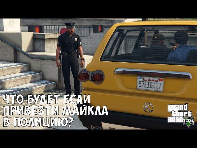 ЧТО БУДЕТ ЕСЛИ ОТВЕЗТИ МАЙКЛА В ПОЛИЦИЮ В МИССИИ ЗАТРУДНЕНИЯ - GTA 5 (Выпуск #32)