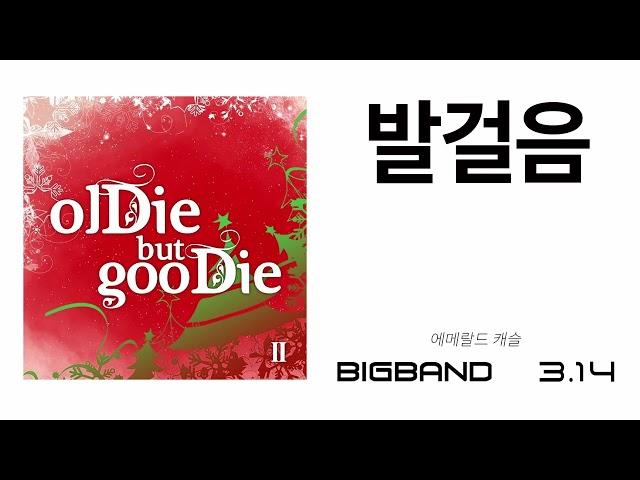 [Offical Album Oldied But Goodie] 에메랄드 캐슬 - 발걸음｜한국음악제작자협회 기획｜시간이 지나도 좋은 명곡｜올디 벗 구디｜