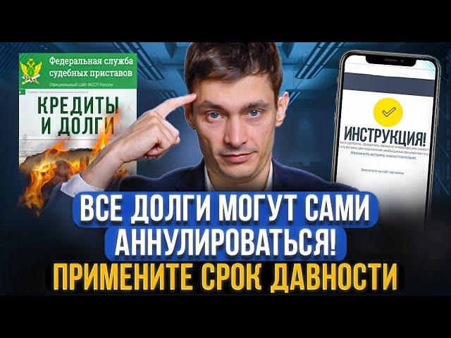 Как отменить все СТАРЫЕ ДОЛГИ и кредиты! Инструкция. Примените срок исковой давности по кредиту!