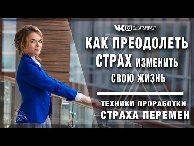 Как преодолеть страх изменить свою жизнь. Техники проработки страха перемен