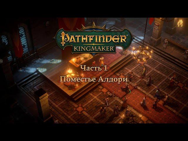 Pathfinder: Kingmaker в пошаговом режиме - Часть 1 (Поместье Алдори)