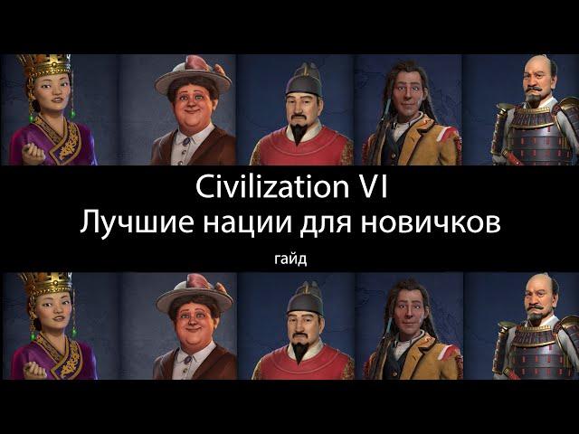 Лучшие нации для новичков в Civilization VI