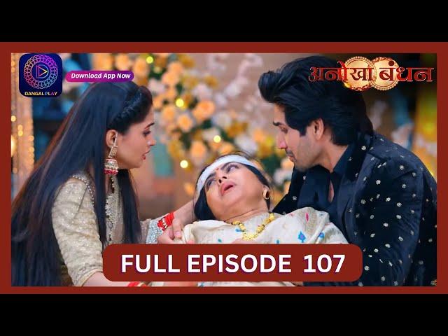 Anokhaa Bandhan | Full Episode 107 | 20 Sept 2024 | Dangal TV