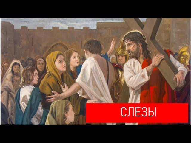 Стояние 8  Христос утешает плачущих женщин  "СЛЕЗЫ"