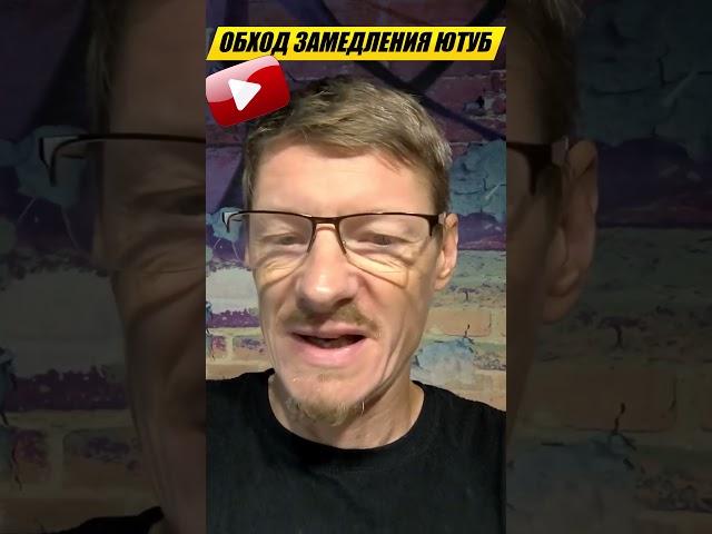 Как обойти замедление Ютуба в 2 Клика. Инструкция. Блокировка Youtube в РФ