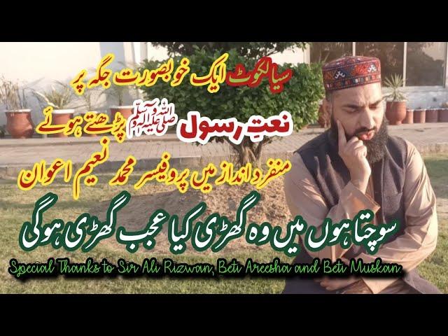 New Naat 2021 || Sochta hon main wo ghari | Prof. Naeem | Sialkot beautiful | سوچتا ہوں میں وہ گھڑی
