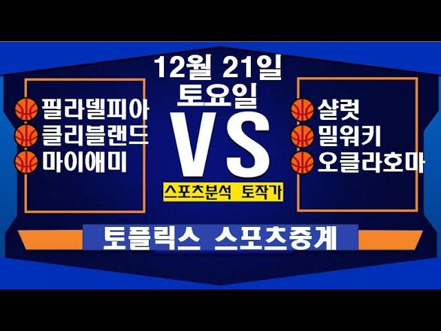 12월 21일  [스포츠분석][KBO][NPB][MLB][야구분석][농구분석][스포츠토토][토토분석][축구분석][배트맨토토][추천배팅][조합배팅][챔피언스리그][프로토153회