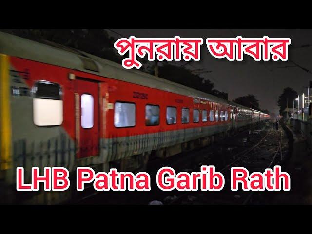 2nd Time LHB Run || 12359 Patna Garib Rath Express Kolkata To Patna Junction || গরীব রথ এক্সপ্রেস