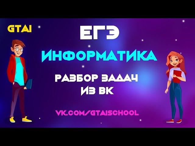 Информатика ЕГЭ 2020 | Разбор задач из вк #1