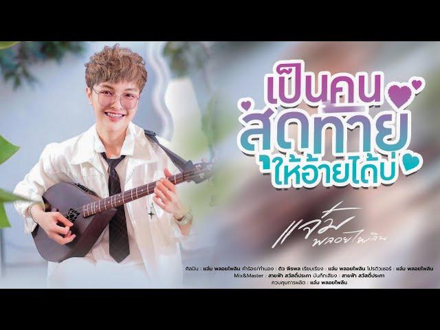 เป็นคนสุดท้ายให้อ้ายได้บ่ - แจ๋ม พลอยไพลิน【OFFICIAL MV】